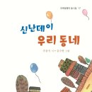 우동식 동시집 『신난데이 우리 동네』 초록달팽이 이미지