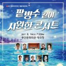 부산시립국악관현악단 특별기획연주회 - 팥빙수 같이 시원한 콘서트 이미지