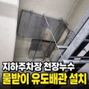 장계종합건축자재 | 주차장 천장 누수 물받이 설치 후기-유도 배관 맞춤 제작 시공