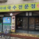 뭉치네국수