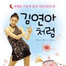 세계를 가슴에 품은 어린이들의 꿈 "김연아처럼" 이미지