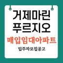 젤미마을2단지 주공임대아파트 | 거제마린푸르지오1단지 59형 청년 신혼부부 매입임대아파트 신청자격 및 청약일정