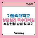 가톨릭대학교 상담심리대학원 | 가톨릭대학교 상담심리대학원 수강신청 방법 및 후기