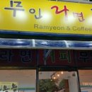 24시무인라면맛집