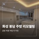 센트럴푸르지오 | 화성 봉담 주방 리모델링 센트럴푸르지오 작업 후기