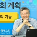 필수설교 21~22편,(지역 교회의 기능),(예배란 무엇인가? 01_예배의 정의) : (정동수 목사, 사랑침례교회, 킹제임스 흠정역 성 이미지