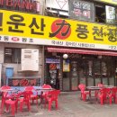 원조풍천장어 이미지