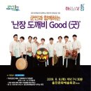 군민과 함께하는 난장 도깨비Good(굿) 이미지