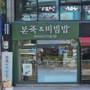 본 죽&비빔밥 홍천점 | 안동 광석동 밥집 추어죽 및 육회비빔밥 맛집 &#34;본 죽&amp;비빔밥 안동성소병원점&#34;