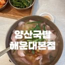 양산국밥 (정관점) | 부산 토렴국밥 맛집/양산국밥 해운대본점 내돈내산 후기