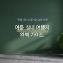 미디어월드엔터테인먼트(주) | 여름 실내 여행지 완벽 가이드 — 폭염 피하고 즐기는 8가지 실내여행