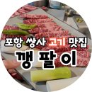 깽팔이 | 포항 쌍사 고기맛집 회식하기 좋은 참숯구이 전문 깽팔이 후기