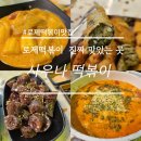 사우나떡볶이 계림점 | 광주 로제떡볶이 진짜 맛있는 곳 계림동 사우나떡볶이