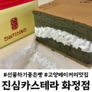 정부경북지방합동청사 앞 | 고양 화정동 맛집 베이커리 진심카스테라