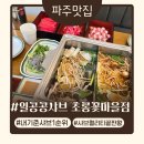 일공공샤브 | 파주샤브샤브 맛집 추천! 초롱꽃마을 일공공샤브 방문 내돈내산 후기