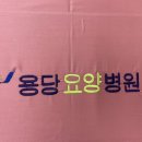 용당요양병원 이미지