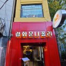 광화문 나폴리 본점