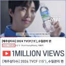 ⏺️ 제주삼다수 2024 TVCF 15초 버전 수질관리 편 100만뷰 이미지