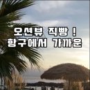 제주 오션뷰 펜션 그냥 바다가 바로 코앞에 따악 있어요 이미지