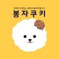 봉자쿠키 네이버블로그