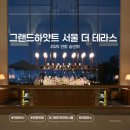 YB테라스 | [멋따라] 와인 러버 모여라! 그랜드하얏트 서울 더 테라스 디너 뷔페