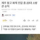 제주도 창고화재진압 하던 20대 소방관 순직 이미지