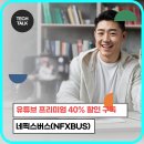 유튜브 프리미엄 저렴하게 구독하는 법.(네픽스버스 NFXBUS 사용기 + 할인코드 DJCVKG)