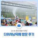 꿈의대화캠핑장 | 신나는 평창 물놀이 현장! 2024 평창더위사냥축제 방문 후기