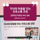 (주)경신 | 부모코칭 교육 후기 - 고등학교 학부모 대상 자녀와...저현고등학교 학부모회 주관 줌 교육(경신코치)