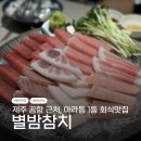 별밤 | 제주 아라동 맛집 | 제주공항이자카야 회식 별밤참치 두리고급 후기