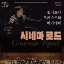 (공연) 국립심포니오케스트라 경기인터넷신문
