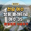 쌍용플레티넘 앞 | 빛 반사가 부드러워지는 집, 쌍용더플래티넘여수35의 탄성코트 시공 전후 리얼 후기 / 하이글래스...