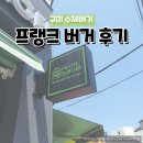 프랭크버거 인동점 | 구미인동프랭크버거 구미수제버거 내돈내산 후기