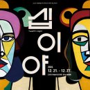 대구시립극단 셰익스피어 코미디 연극 <십이야> | 대전 크리스마스 공연 및 놀거리 추천: 연극 [십이야]