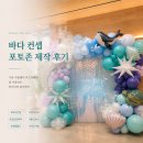 고래벌룬 | 바다 컨셉 포토존 제작 후기｜기관 여름행사·키즈카페에 잘 어울리는 언더더씨 풍선장식