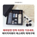 헤라방판 재재구매 하는 가을 기초로 딱인 에이지어웨이 에스테틱 기초 2종 세트 후기