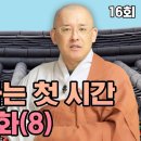 선문염송 16회 / 여인출정화(女人出定話) 8-염을 만나는 첫 시간-문광스님 이미지