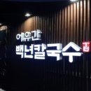 백칼국수 이미지