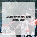 성남근본마취통증의학과의원 이미지