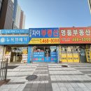 선수촌부동산공인중개사사무소 이미지