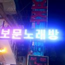 보문가요주점