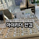 아이조아안경 | [정관안경] 가성비 좋은 아이리더안경 렌즈타운 부산기장정관점 방문후기