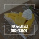 해운대 디저트 맛집 보노베리 해운대점 솔직후기
