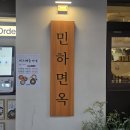 신림동-4 | 신림동 맛집 민하면옥 솔직후기 ! 들기름메밀면과 고기국수, 육수에 진심인 집