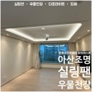 어울림 | 아산 실링팬 조명 인테리어 – 모종 금호어울림 우물천장 시공 후기