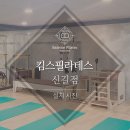 킴스요가신길