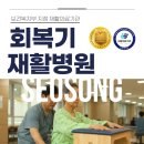 석문회복기요양병원 | 회복기재활병원 리스트 검색시 참고해야 될 점은