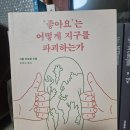 ‘좋아요’는 어떻게 지구를 파괴하는가 | <'좋아요'는 어떻게 지구를 파괴하는가> 책 리뷰