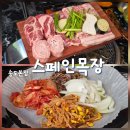 송도 이베리코 맛집 '스페인목장' 4인 가족 외식 솔직 후기