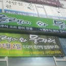 물꾸럭식당